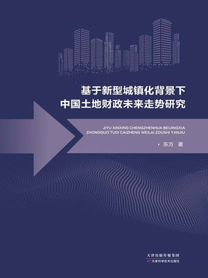 cover image of 基于新型城镇化背景下中国土地财政未来走势研究